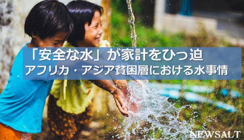 【Card News】「安全な水」が家計をひっ迫　アフリカ・アジア貧困層における水事情