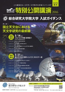 国立天文台と総研大、大学生・院生対象に特別公開講演