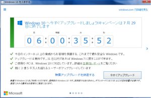 Windows 10 期限の日、迫る