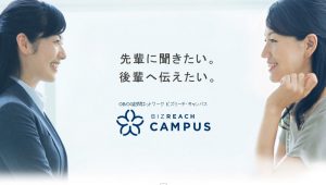 ビズリーチ・キャンパス」で大学生のキャリア教育支援開始　総額11.5億円の資金調達