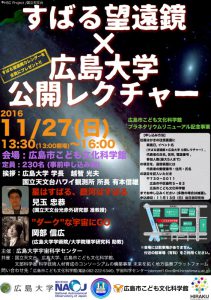 すばる望遠鏡の公開レクチャーを長野と広島で開催