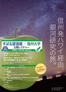 すばる望遠鏡の公開レクチャーを長野と広島で開催