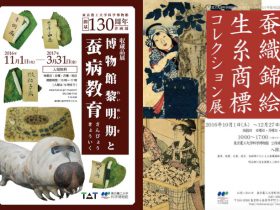 東京農工大学科学博物館が130周年　「養蚕」に関する企画展開催