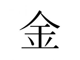 2016年の「今年の漢字」は「金」