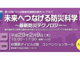 つくば市、「防災科学」で産学連携イベント