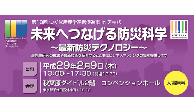 つくば市、「防災科学」で産学連携イベント