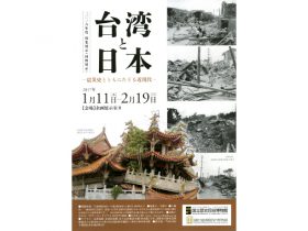 台湾と共催で近現代の震災展　国立歴史民俗博物館
