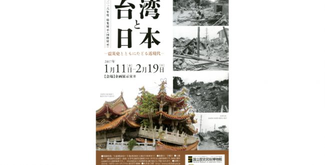 台湾と共催で近現代の震災展　国立歴史民俗博物館