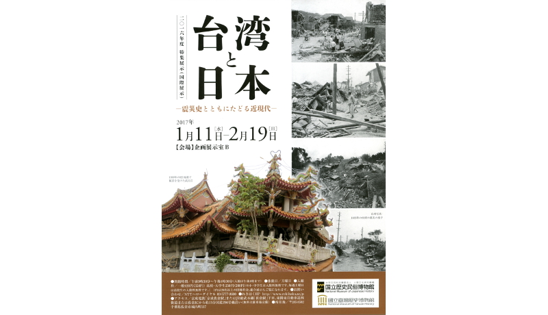 台湾と共催で近現代の震災展　国立歴史民俗博物館