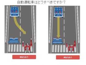 自動運転車は誰の命を救うべきなのか？　MITが意見収集を実施