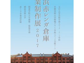 「横浜赤レンガ卒業制作展」に関東の建築系学生の作品が集結