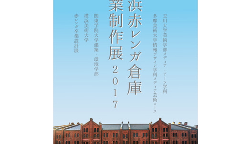 「横浜赤レンガ卒業制作展」に関東の建築系学生の作品が集結