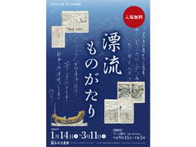 国立公文書館で漂流・漂着についての企画展を開催