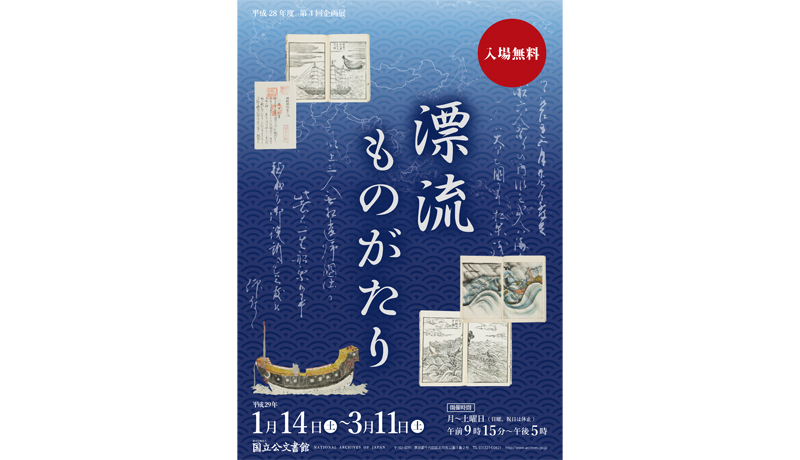 国立公文書館で漂流・漂着についての企画展を開催