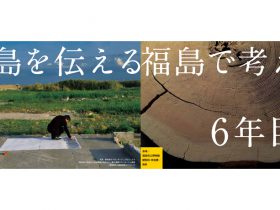 東日本大震災を伝える　福島県立博物館が「震災遺産展」