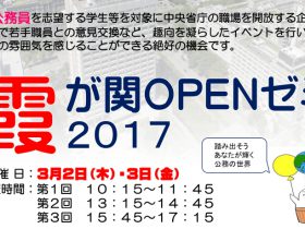 国家公務員志望学生対象に「霞が関OPENゼミ」