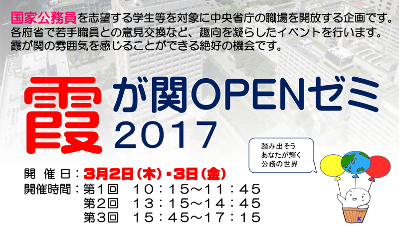 国家公務員志望学生対象に「霞が関OPENゼミ」