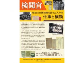 戦前の「検閲官」の人物像を展示　千代田区立図書館