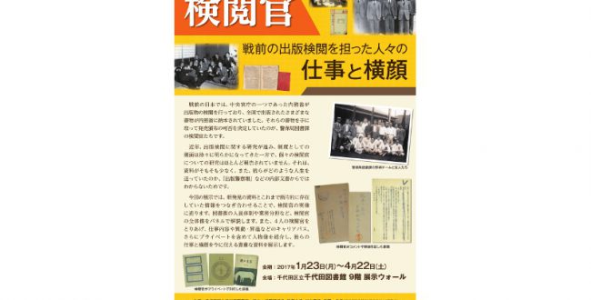 戦前の「検閲官」の人物像を展示　千代田区立図書館