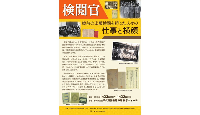 戦前の「検閲官」の人物像を展示　千代田区立図書館