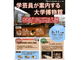 明治大学博物館、バックヤードツアー開催