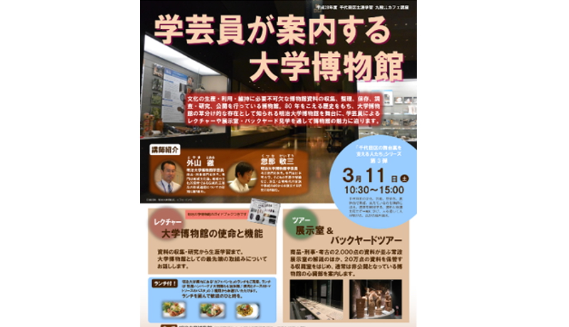 明治大学博物館、バックヤードツアー開催