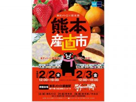 東京メトロ、銀座駅で熊本県復興支援の産直市を初開催