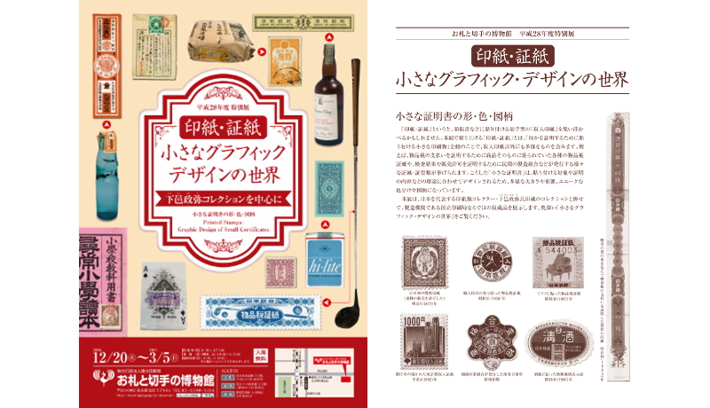 印紙・証紙のグラフィック・デザインを展示　お札と切手の博物館