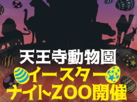 「イースターナイトZOO」大阪天王寺動物園で開催