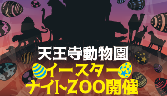 「イースターナイトZOO」大阪天王寺動物園で開催