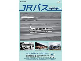 鉄道歴史展示室で「JRバス」展　