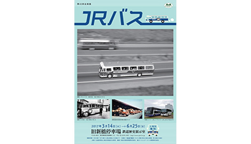 鉄道歴史展示室で「JRバス」展　