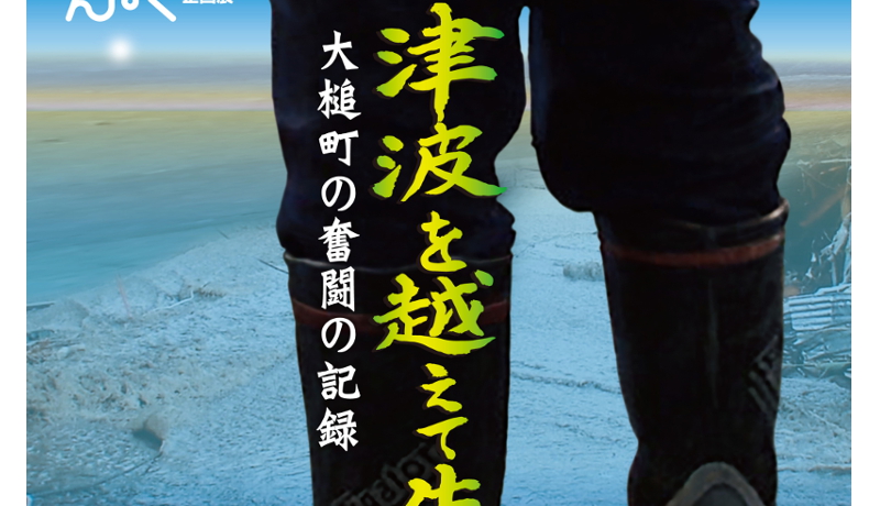 企画展「津波を越えて生きる―大槌町の奮闘の記録」　民博（大阪）