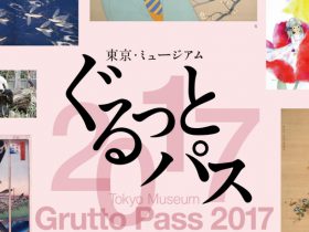 80のミュージアムで使える「東京・ミュージアム　ぐるっとパス」発売