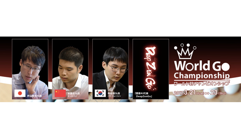 囲碁世界戦で韓国代表が優勝、囲碁AIは1勝