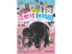 動物の「浮世絵」集まる　太田記念美術館が企画展
