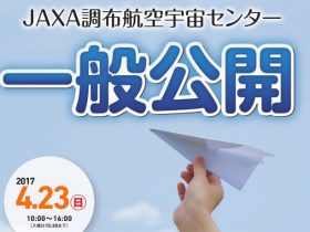 JAXA、調布航空宇宙センターを一般公開