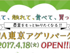 JA東京アグリパークOPEN!