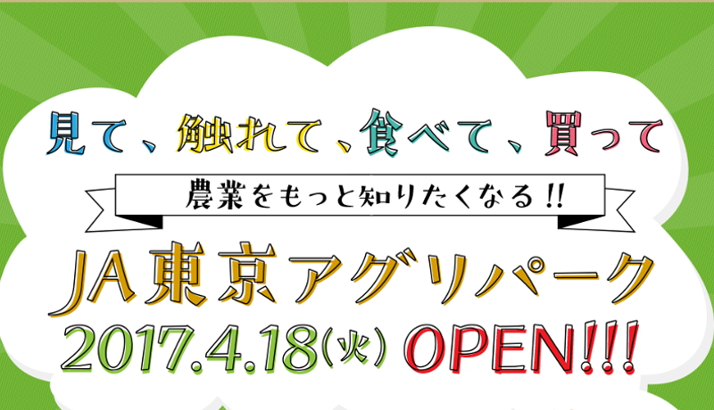 JA東京アグリパークOPEN!