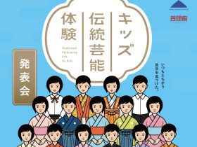 能楽や日本舞踊などお稽古　東京都の「キッズ伝統芸能体験」