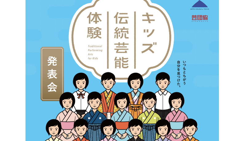 能楽や日本舞踊などお稽古　東京都の「キッズ伝統芸能体験」