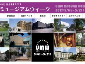 国際博物館の日」を記念して「上野ミュージアムウィーク」開催