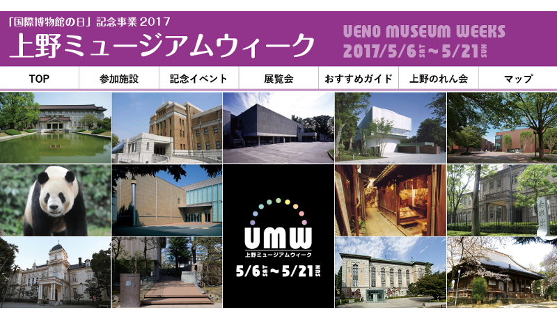 国際博物館の日」を記念して「上野ミュージアムウィーク」開催