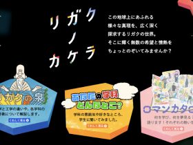 東京理科大「リガクのカケラ」で理学と工学の違いをラーメンに例えて説明