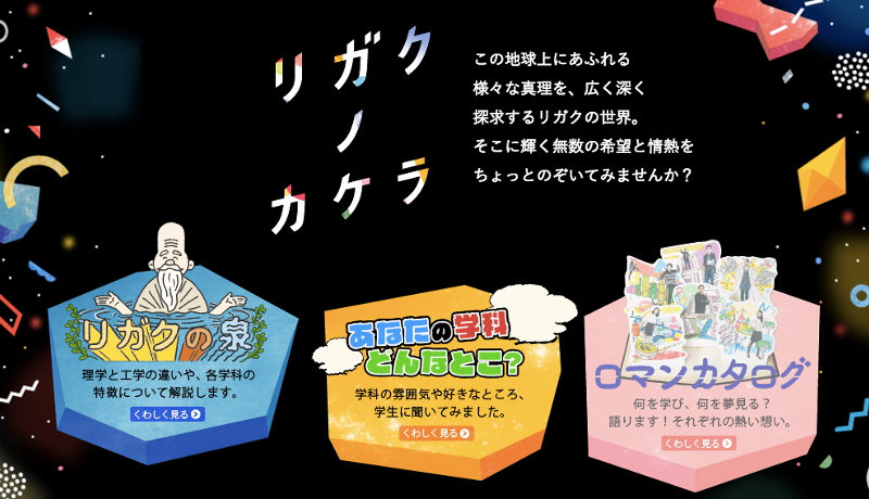 東京理科大「リガクのカケラ」で理学と工学の違いをラーメンに例えて説明