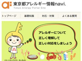 「東京都アレルギー情報navi.」21日公開