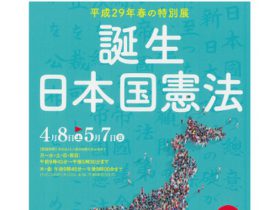 日本国憲法 施行から70年 国立公文書館で特別展