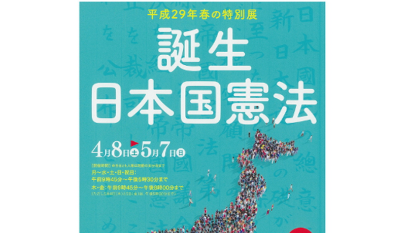 日本国憲法 施行から70年 国立公文書館で特別展