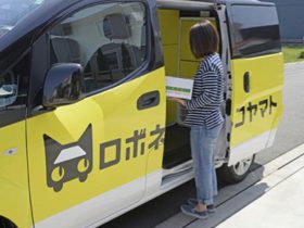 ヤマト運輸、自動運転配送サービスの受け取り実験を開始