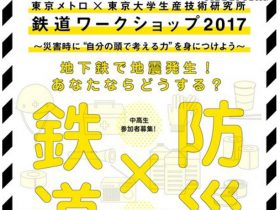 東京メトロと東大、中高生対象に防災のための鉄道ワークショップを開催